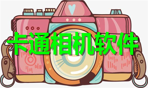 卡通相機