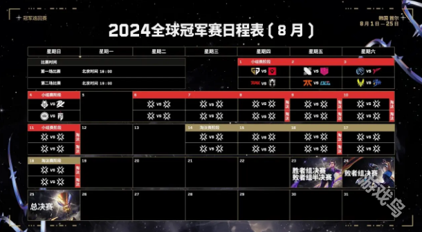 無畏契約全球冠軍賽賽程詳情