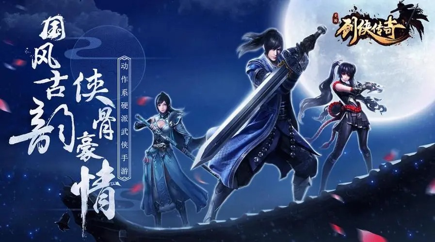 劍俠傳奇手游