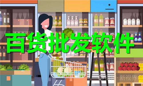 百貨批發(fā)