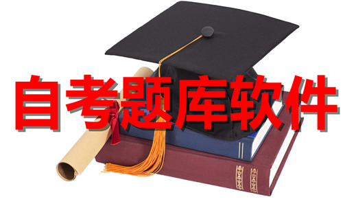 自考題庫