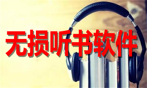 無損聽書