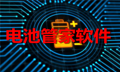 電池管家