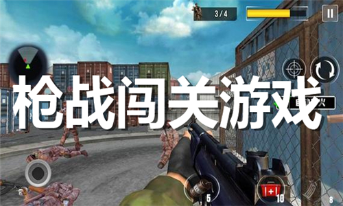 槍戰(zhàn)闖關