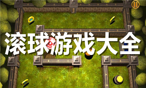 滾球