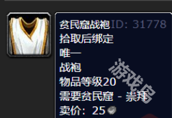 魔獸世界貧民窟戰(zhàn)袍怎么獲得
