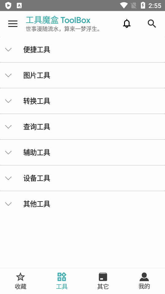 工具魔盒截圖2