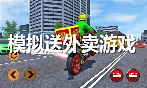 模擬送外賣