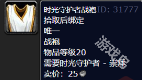魔獸世界時(shí)光守護(hù)者戰(zhàn)袍怎么獲得