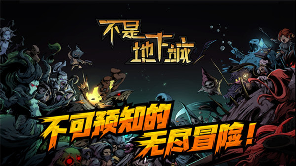 不是地下城手機版截圖1