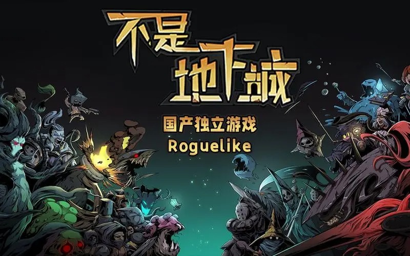 不是地下城手機版
