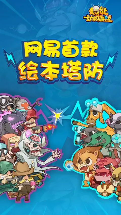 超能動物聯(lián)盟手游截圖1