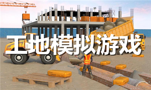 工地模擬