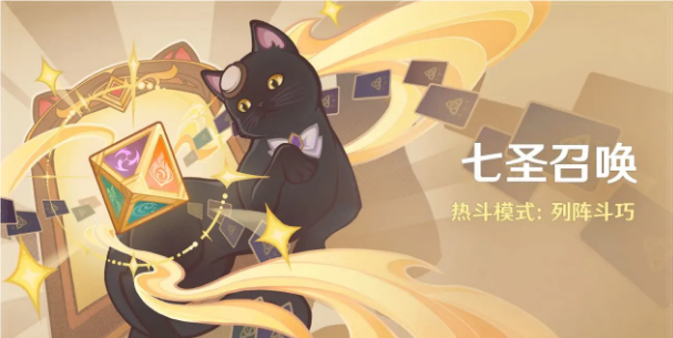 原神七圣召喚活動(dòng)什么時(shí)候上線
