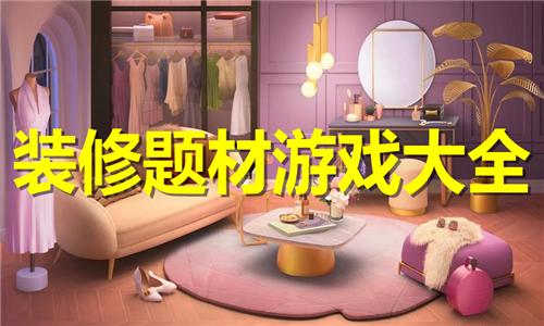 裝修題材