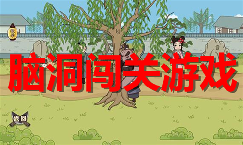 腦洞闖關(guān)