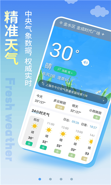 清新天氣預(yù)報(bào)截圖1