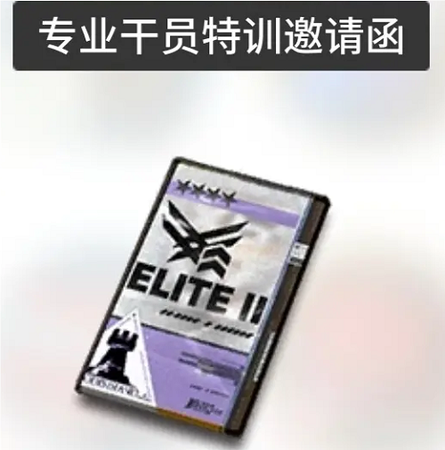明日方舟四星干員精二券怎么用