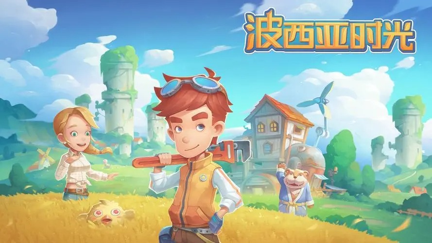 波西亞時光手游
