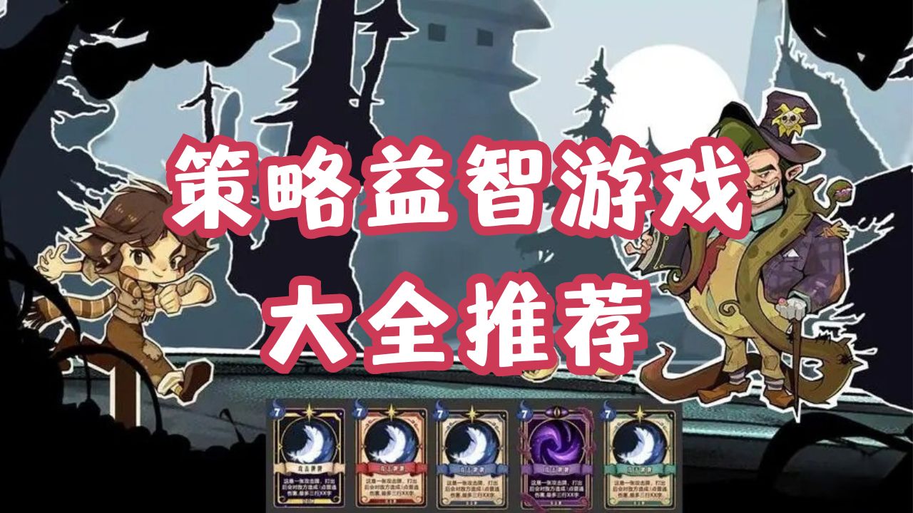 策略益智游戲大全推薦