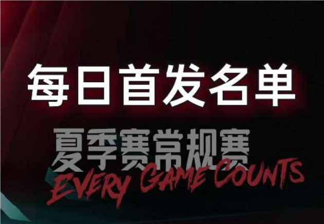7月27日LPL夏季賽組內(nèi)賽首發(fā)出爐