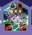 云頂S12蛇女辛德拉陣容詳情