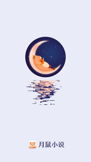 月鼠小說