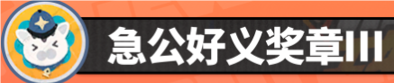 絕區(qū)零六分街急公好義獎(jiǎng)?wù)垄笤趺传@得