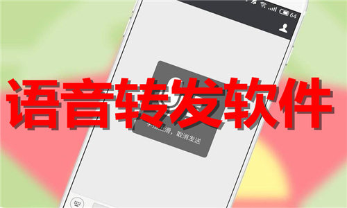 語音轉(zhuǎn)發(fā)