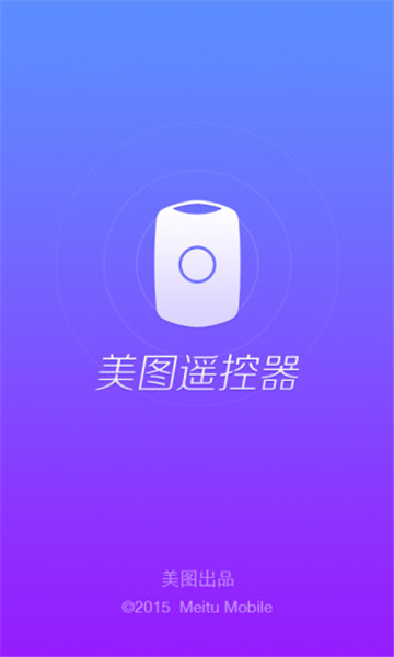 美图遥控器截图4: