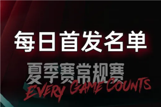 7月29日LPL夏季賽組內(nèi)賽首發(fā)公布