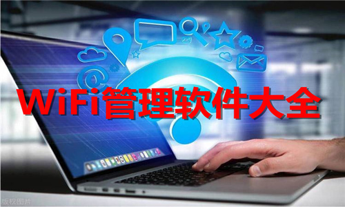 WiFi管理