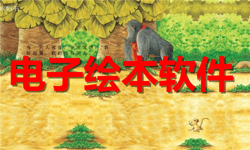 電子繪本