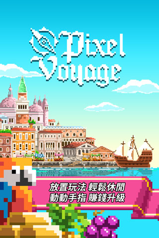 像素大航海截圖1