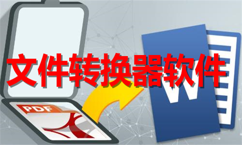文件轉(zhuǎn)換器