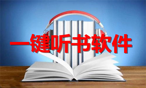 一鍵聽書