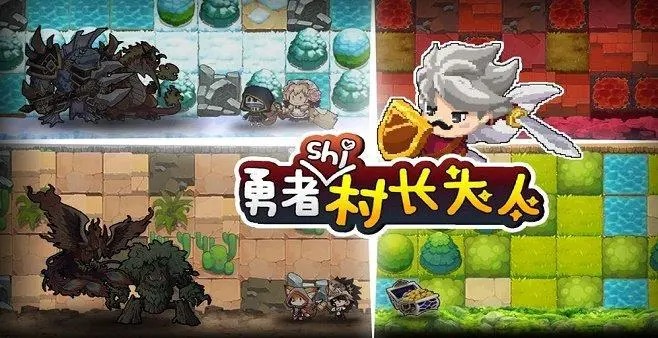 勇者是村長大人