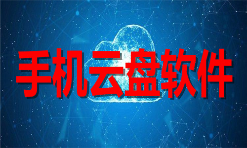 手機(jī)云盤