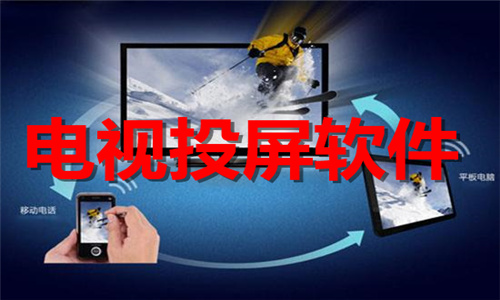 電視投屏