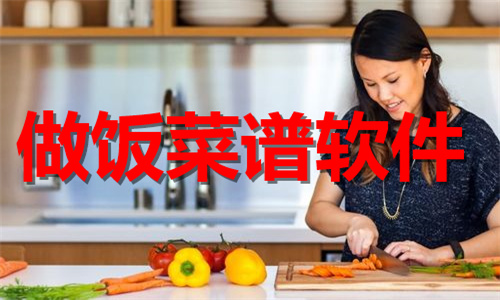 做飯菜譜