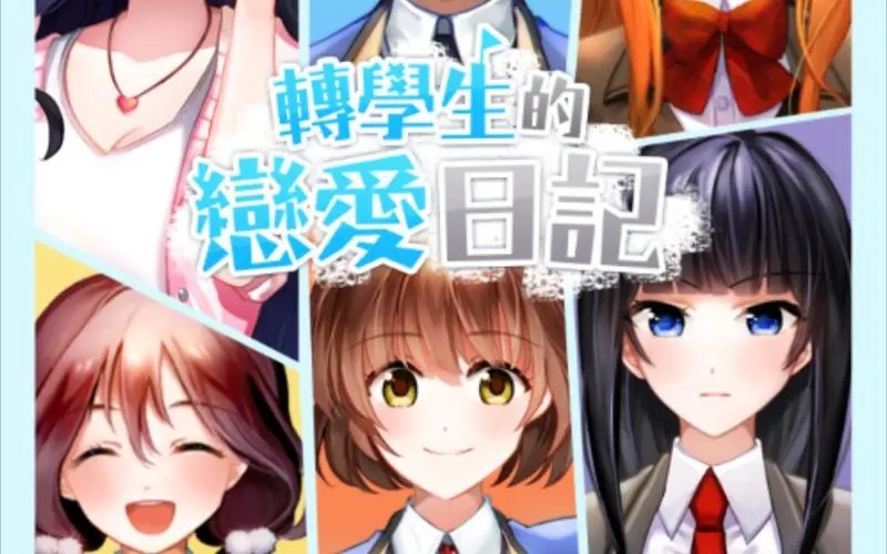 轉學生的戀愛日記