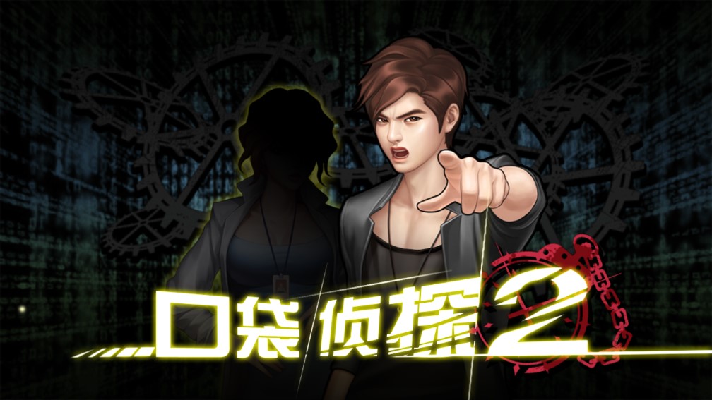 口袋偵探2截圖1