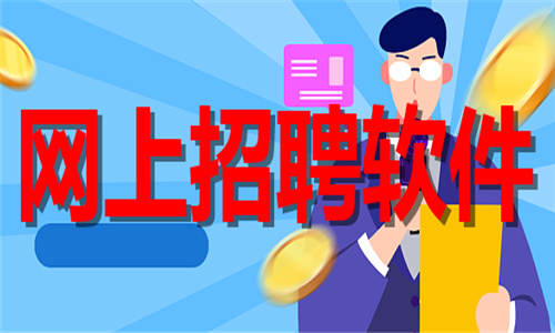 網(wǎng)上招聘