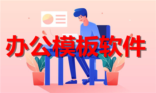 辦公模板