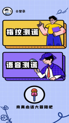 測(cè)謊儀模擬器截圖1