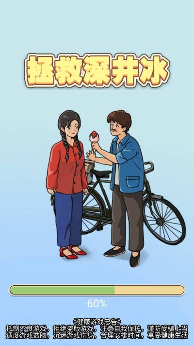 拯救深井冰截圖