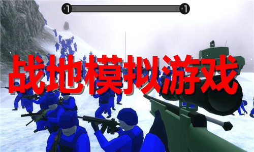 戰(zhàn)地模擬