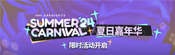 明日方舟夏活新增內(nèi)容是什么