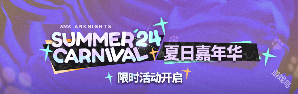 明日方舟夏活新增內(nèi)容詳情
