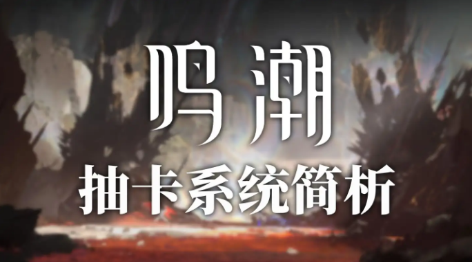 鳴潮提前出金還有保底嗎
